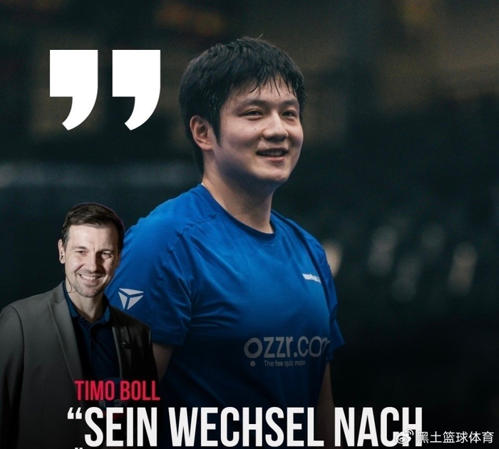 樊振东加盟杜塞尔多夫引发华人社区热烈反响 推