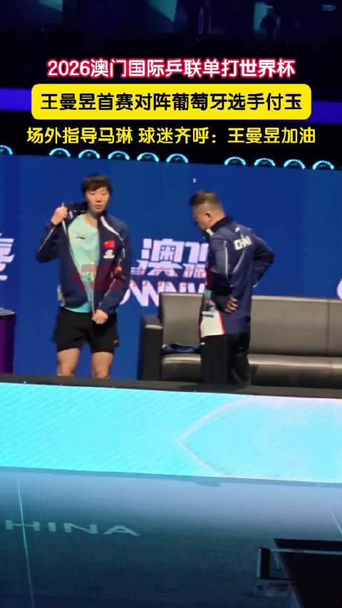 澳门乒乓球世界杯开赛 国乒双星领衔出征